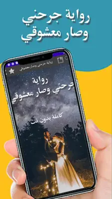 رواية جرحني وصار معشوقي android App screenshot 3